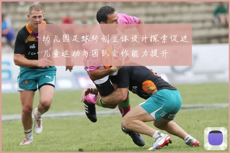 幼儿园足球环创立体设计探索促进儿童运动与团队合作能力提升