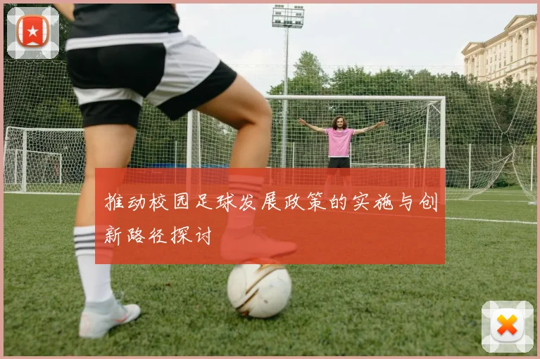 推动校园足球发展政策的实施与创新路径探讨