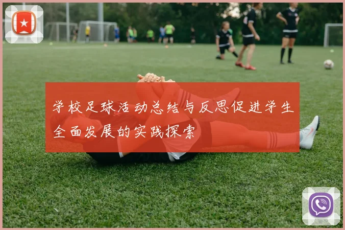 学校足球活动总结与反思促进学生全面发展的实践探索
